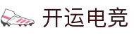 开运电竞-赛事在呼唤,智胜在手心